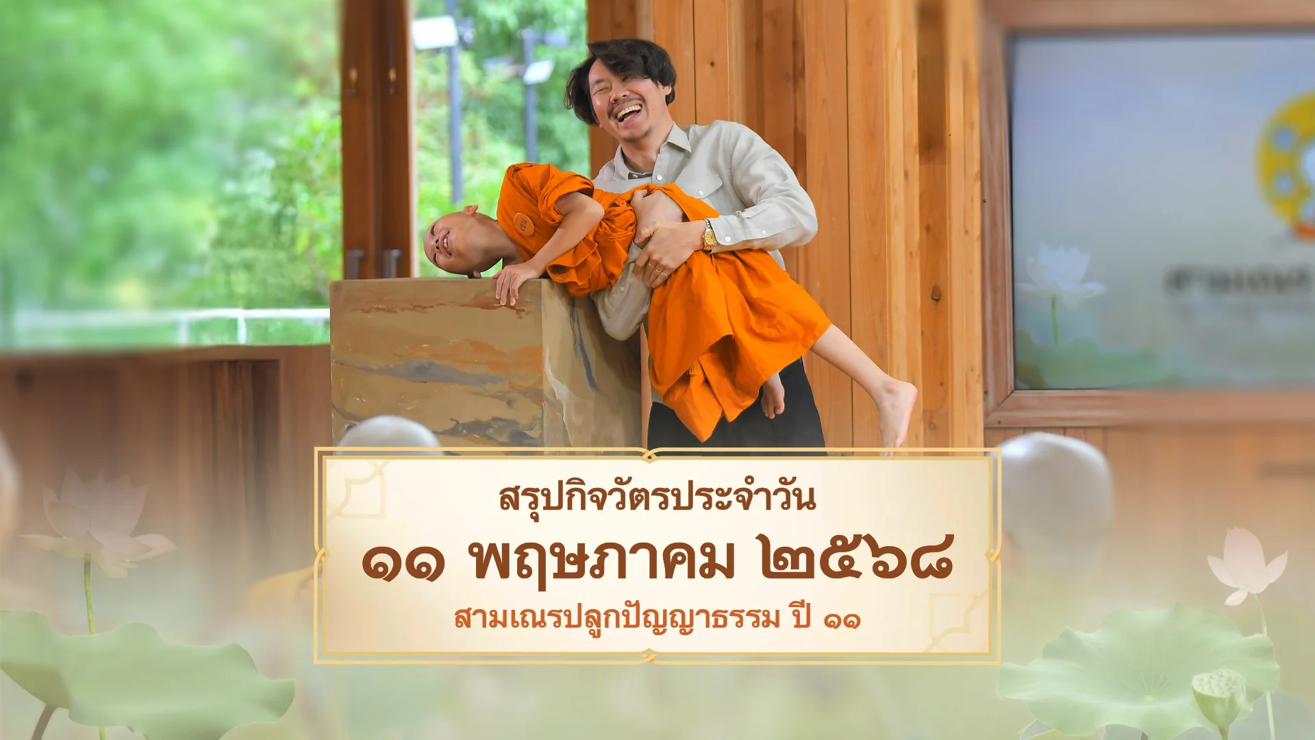 EP.22 | Daily Highlight สามเณรปลูกปัญญาธรรม ปี11