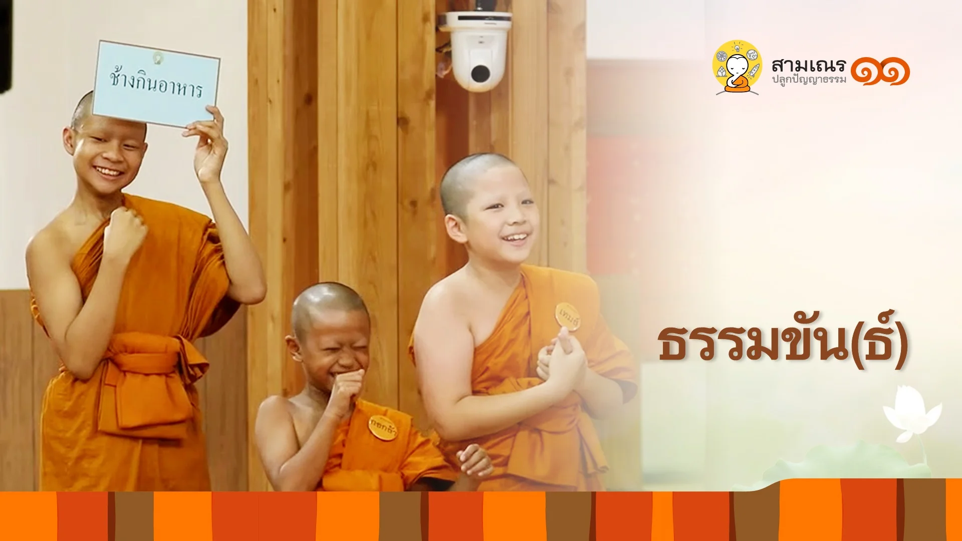 EP09 | ธรรมขัน(ธ์) ปี 11