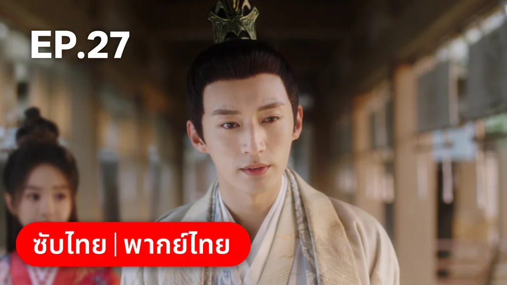 EP.27 | พานพบอีกครายามบุปผาโปรยปราย