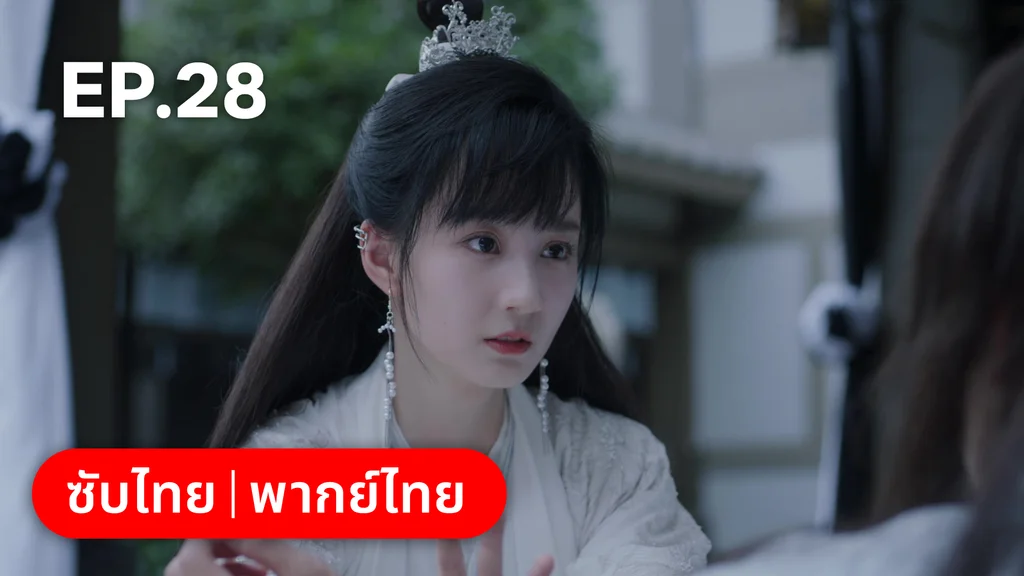 EP.28 | พานพบอีกครายามบุปผาโปรยปราย