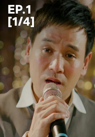 EP.01 [1/4] | พ่อจ๋าแม่อยู่ไหน