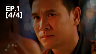EP.01 [4/4] | พ่อจ๋าแม่อยู่ไหน