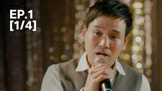 EP.01 [1/4] | พ่อจ๋าแม่อยู่ไหน