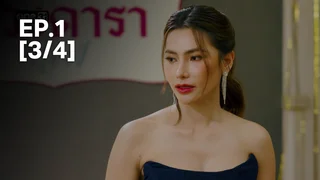 EP.01 [3/4] | พ่อจ๋าแม่อยู่ไหน