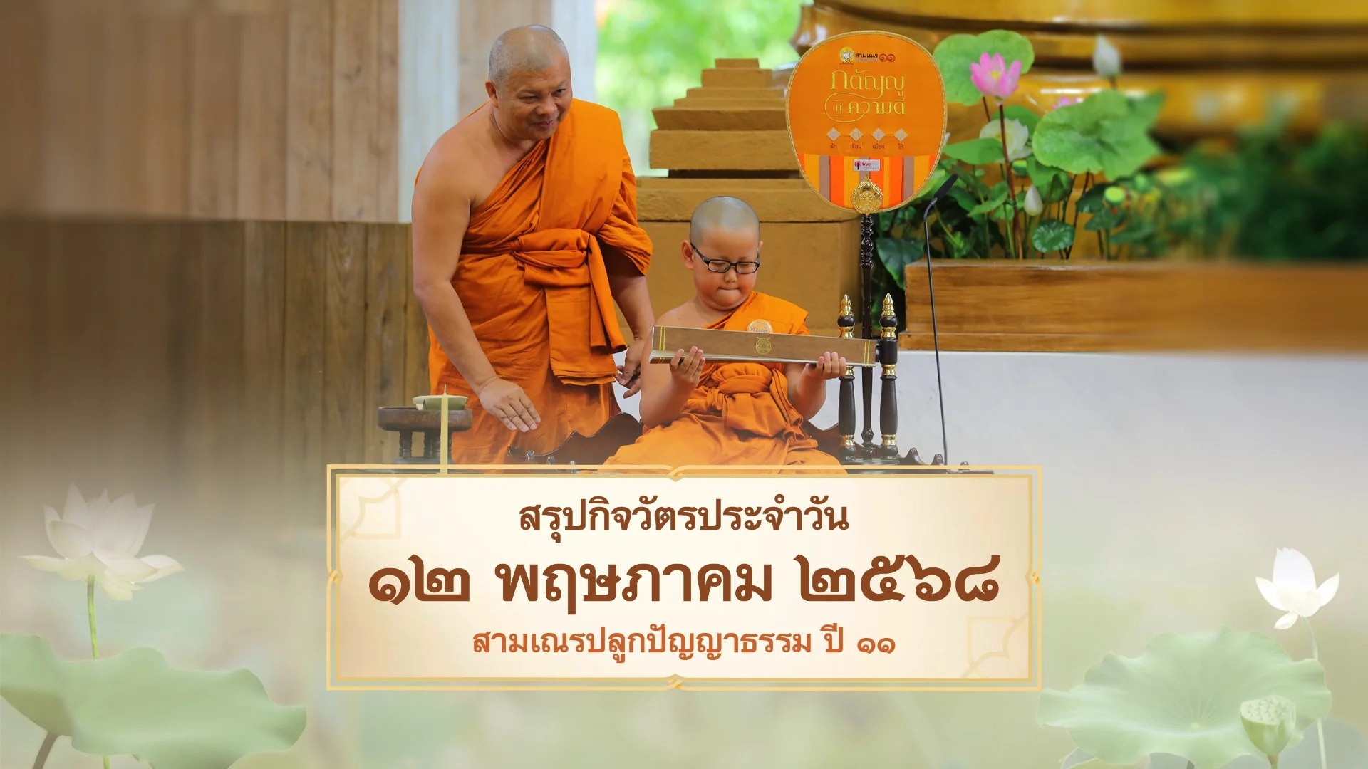 EP.23 | Daily Highlight สามเณรปลูกปัญญาธรรม ปี11