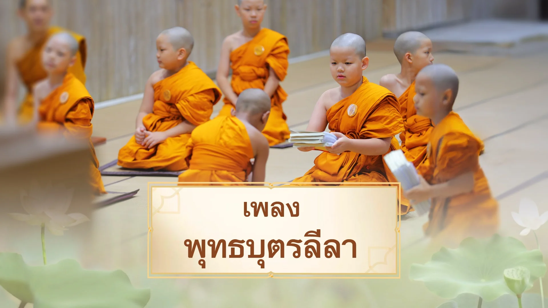 เพลงพุทธบุตรลีลา