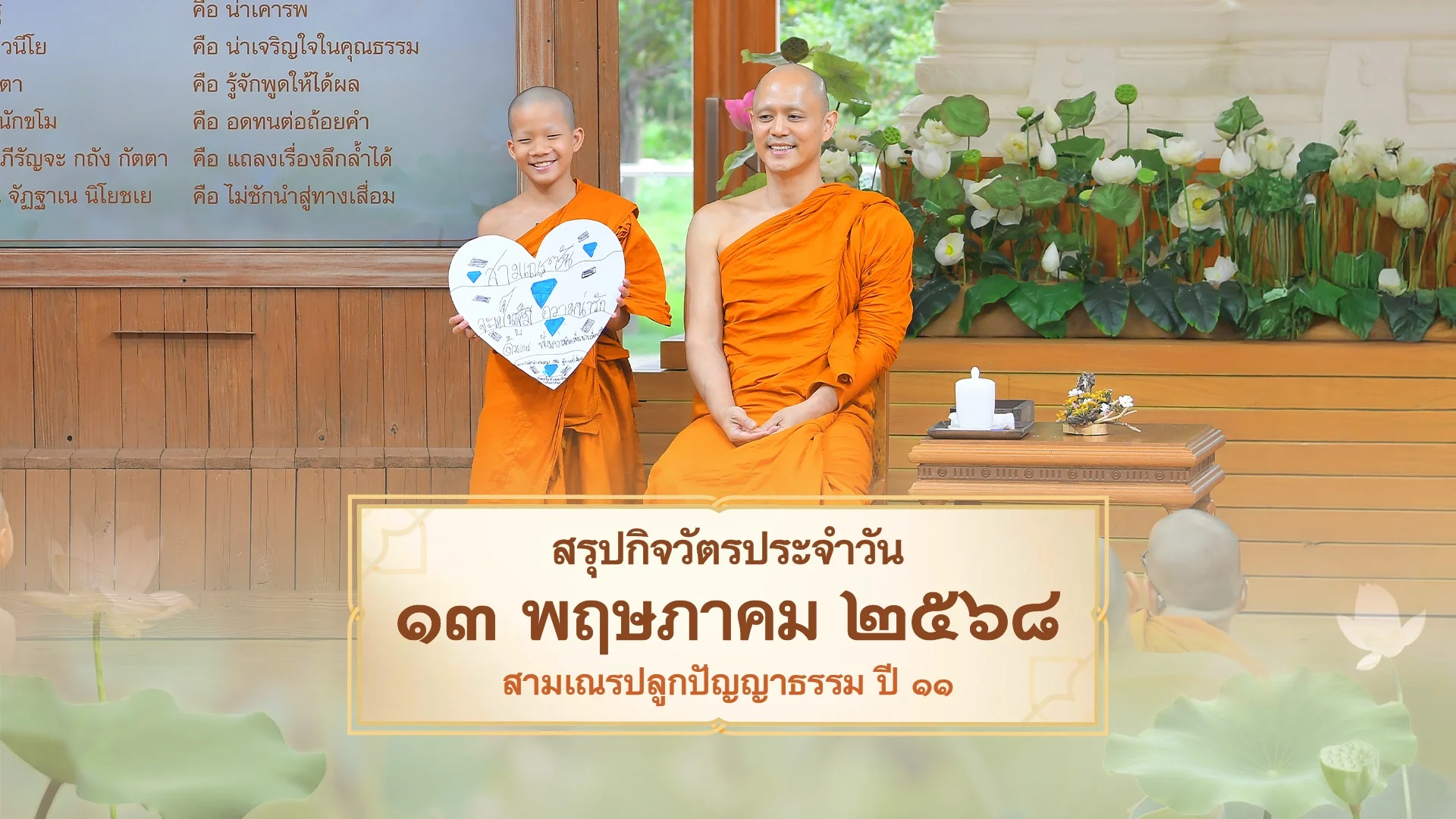 EP.24 | Daily Highlight สามเณรปลูกปัญญาธรรม ปี11