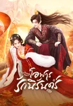 โอฬารรักนิรันดร์ Money is Coming