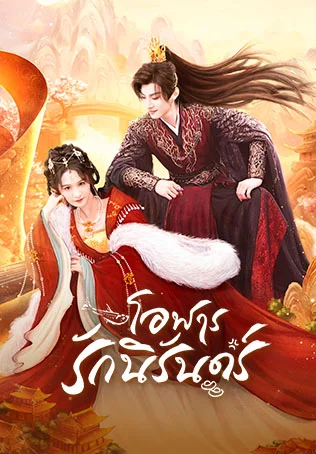 โอฬารรักนิรันดร์ Money is Coming
