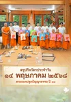 EP.25 | Daily Highlight สามเณรปลูกปัญญาธรรม ปี11