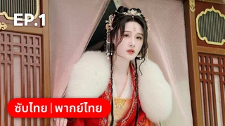 EP.01 | โอฬารรักนิรันดร์