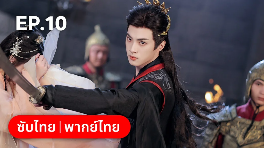 EP.10 | โอฬารรักนิรันดร์
