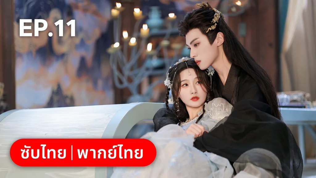 EP.11 | โอฬารรักนิรันดร์