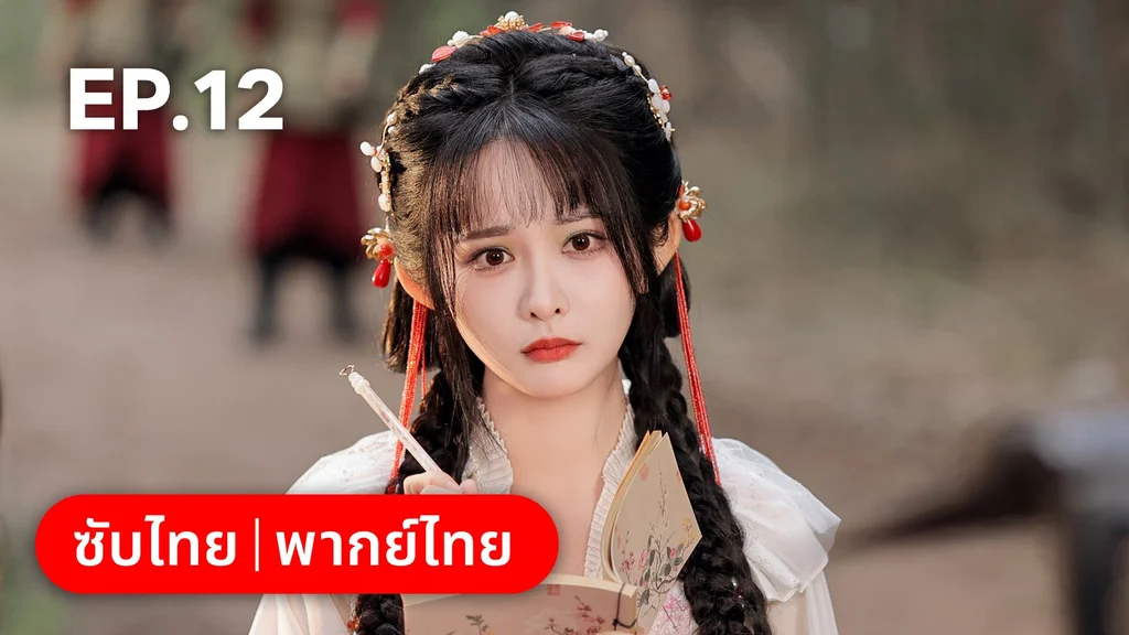 EP.12 | โอฬารรักนิรันดร์