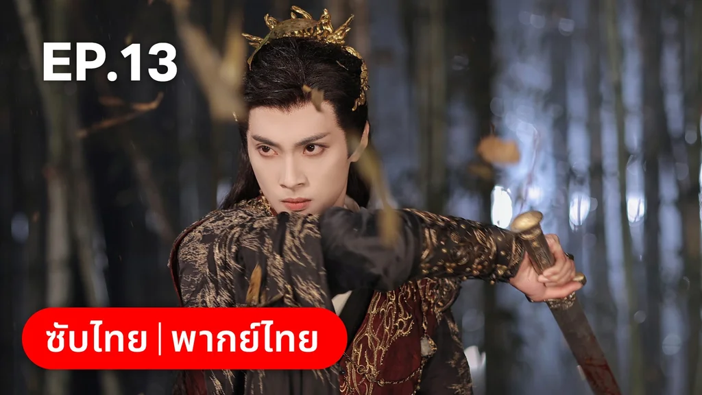 EP.13 | โอฬารรักนิรันดร์