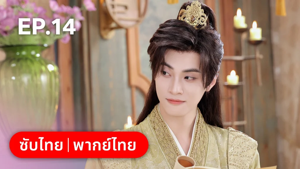 EP.14 | โอฬารรักนิรันดร์