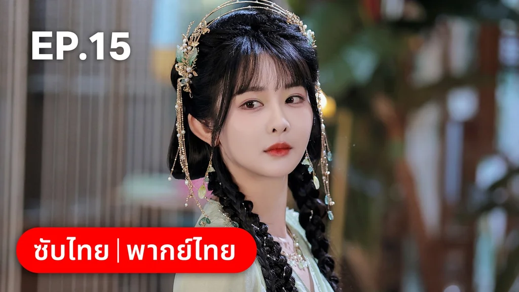 EP.15 | โอฬารรักนิรันดร์