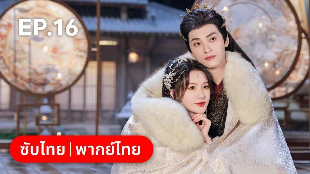 EP.16 | โอฬารรักนิรันดร์