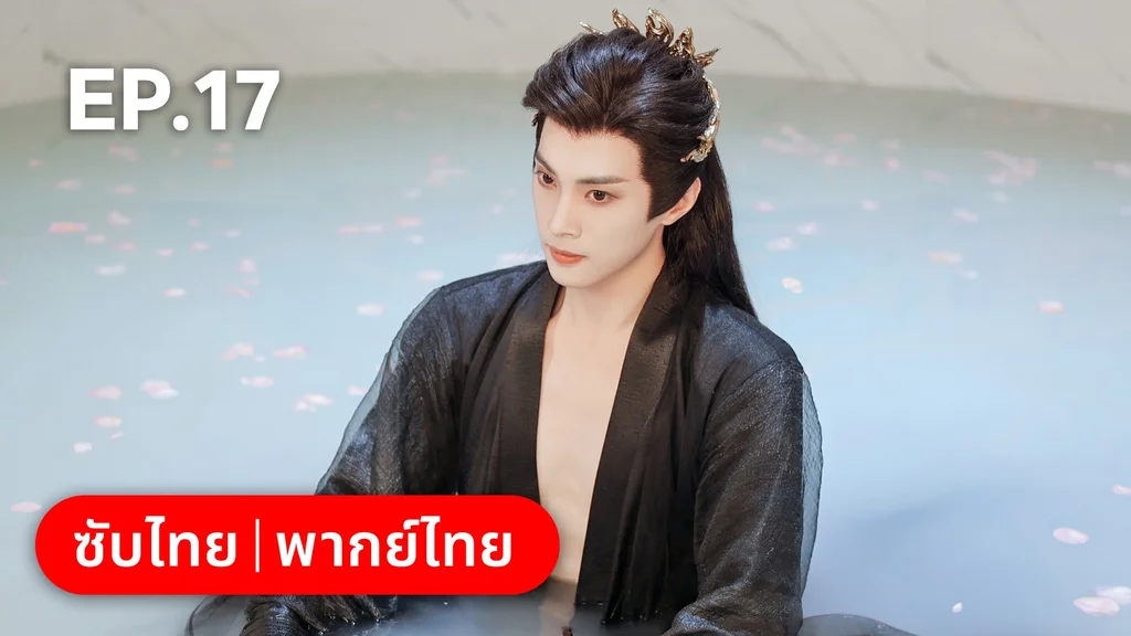 EP.17 | โอฬารรักนิรันดร์