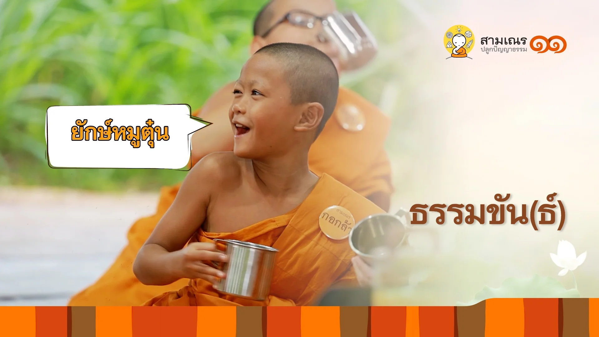 EP10 | ธรรมขัน(ธ์) ปี 11