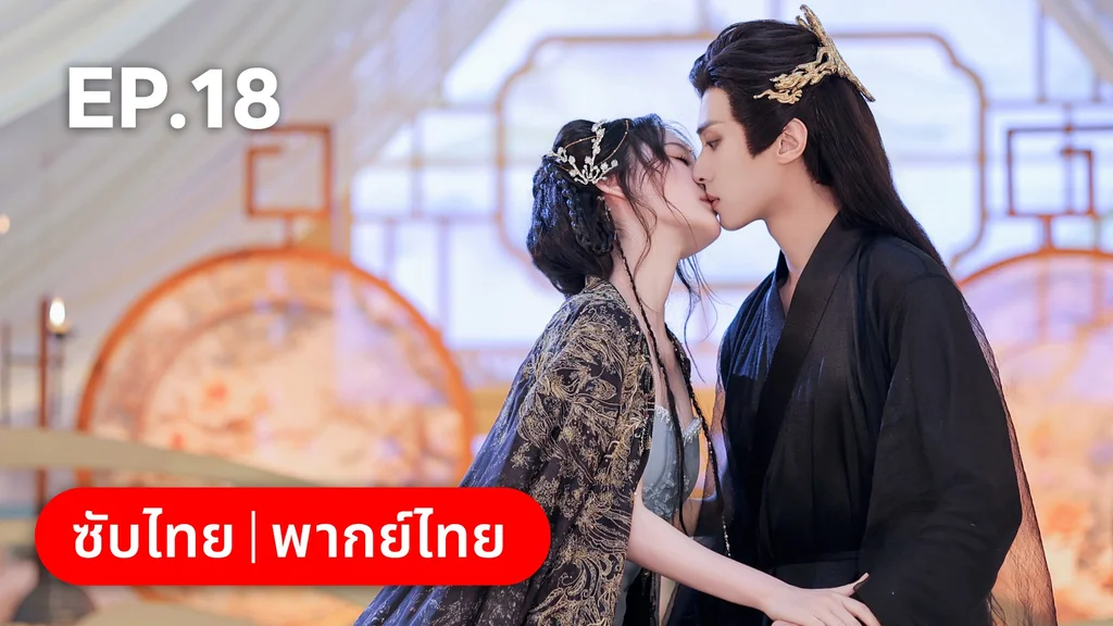 EP.18 | โอฬารรักนิรันดร์
