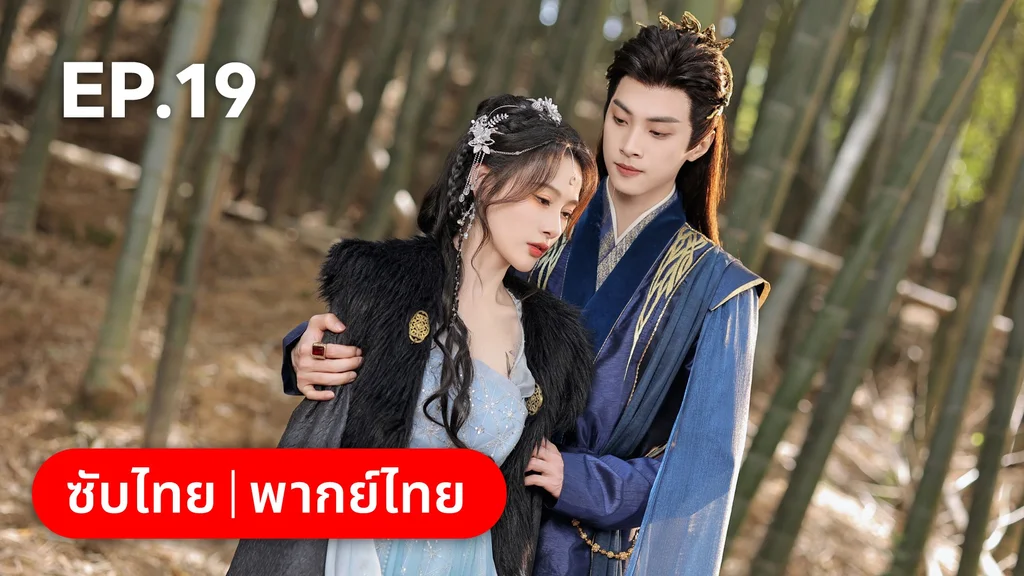 EP.19 | โอฬารรักนิรันดร์