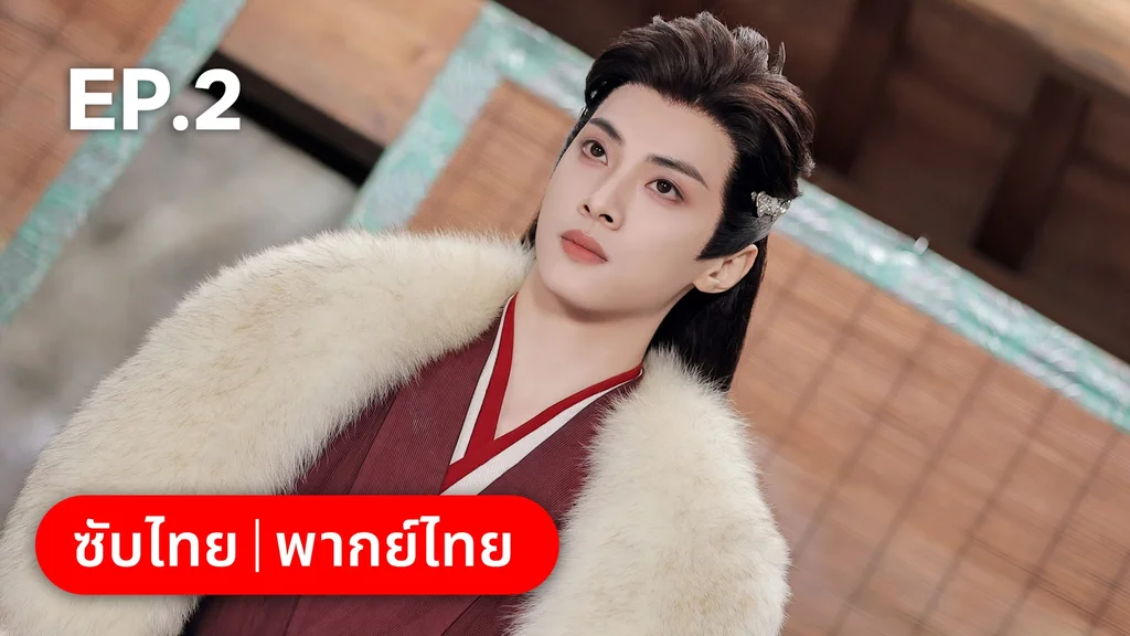 EP.02 | โอฬารรักนิรันดร์