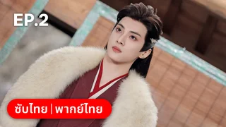 EP.02 | โอฬารรักนิรันดร์