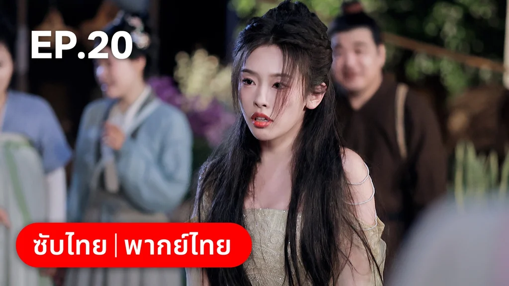 EP.20 | โอฬารรักนิรันดร์