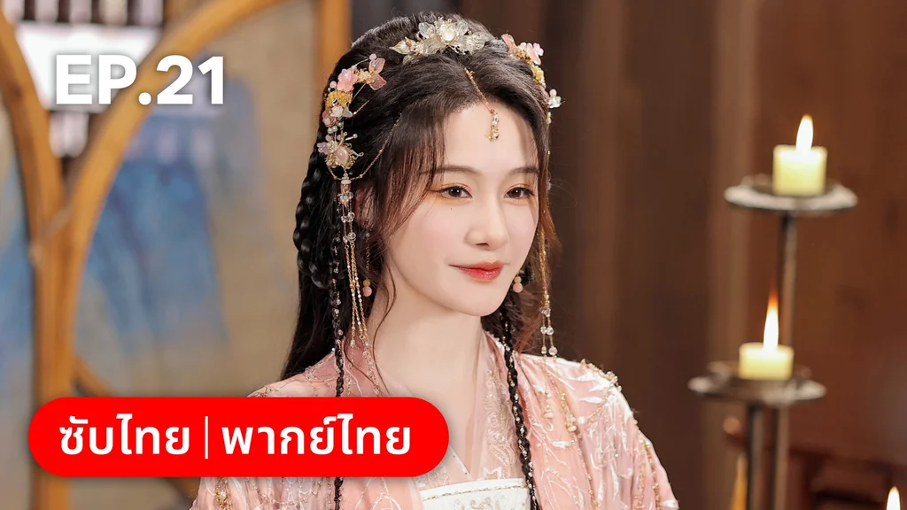 EP.21 | โอฬารรักนิรันดร์