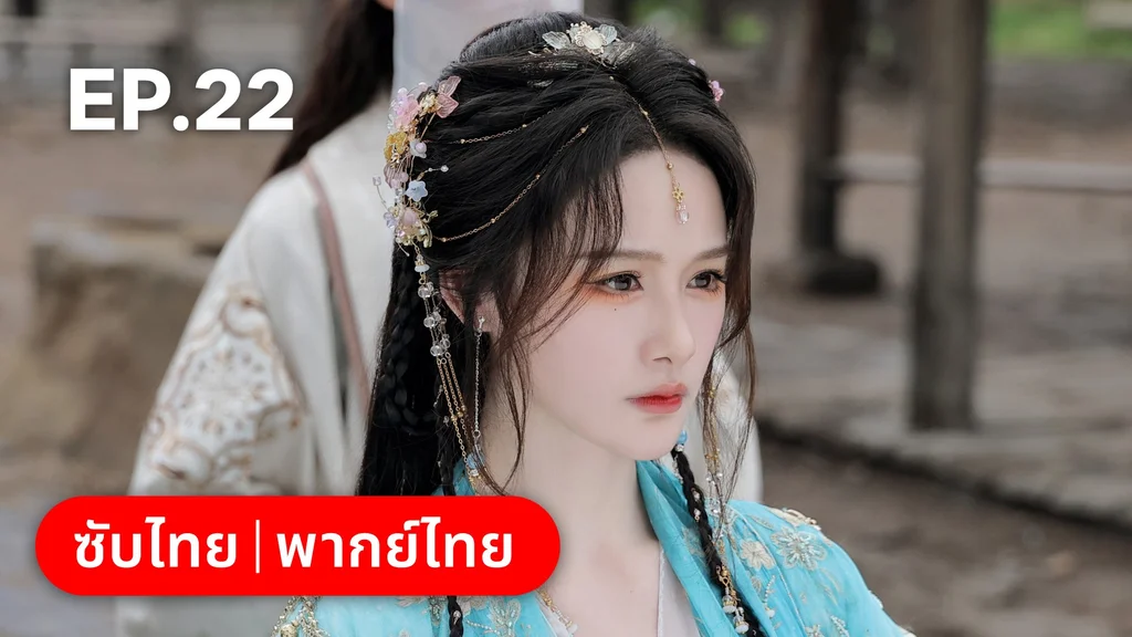 EP.22 | โอฬารรักนิรันดร์