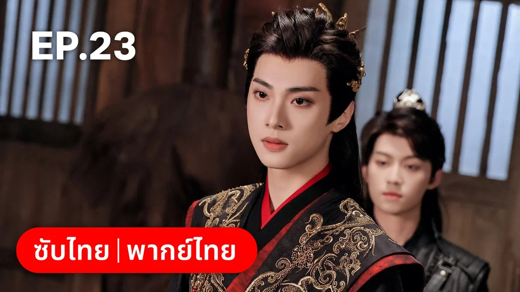 EP.23 | โอฬารรักนิรันดร์