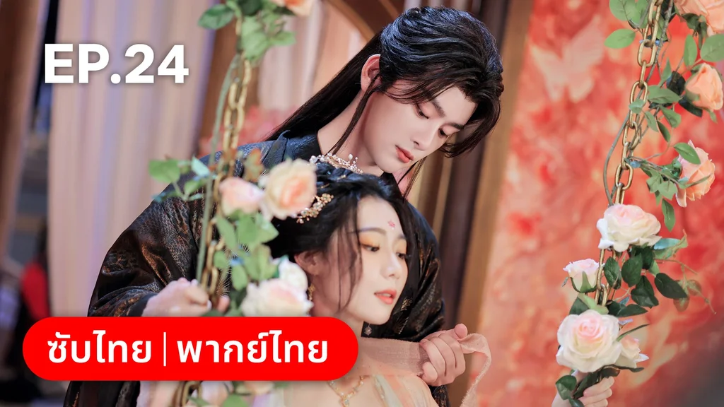 EP.24 | โอฬารรักนิรันดร์