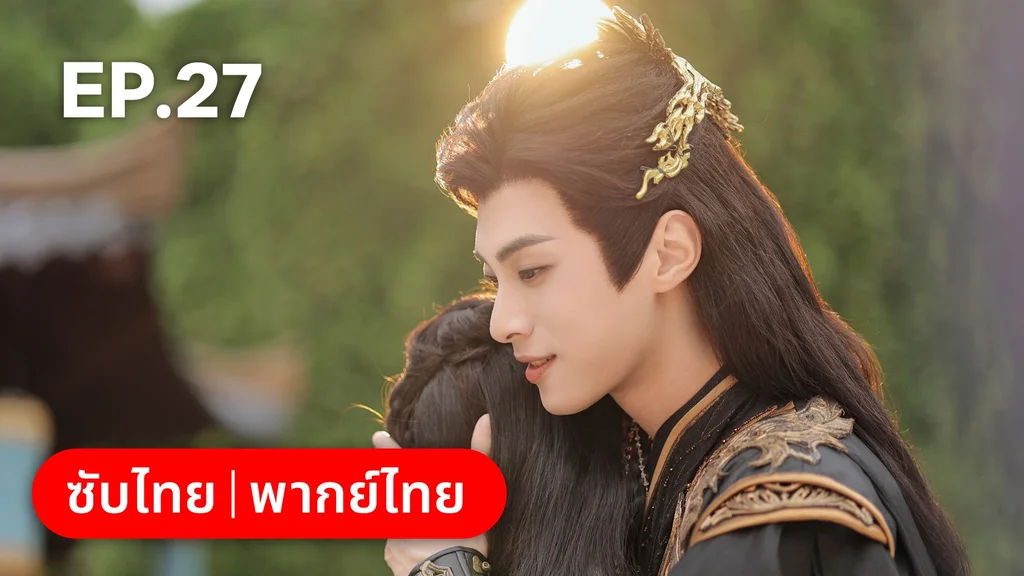 EP.27 (ตอนจบ)| โอฬารรักนิรันดร์