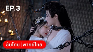 EP.03 | โอฬารรักนิรันดร์