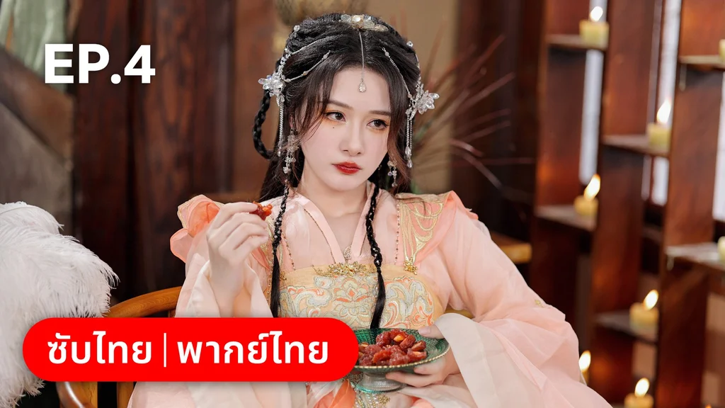 EP.04 | โอฬารรักนิรันดร์