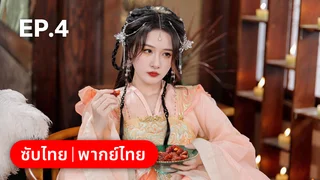 EP.04 | โอฬารรักนิรันดร์