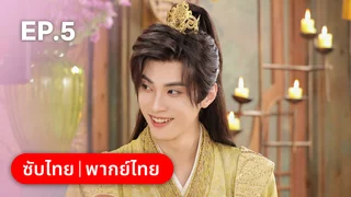 EP.05 | โอฬารรักนิรันดร์