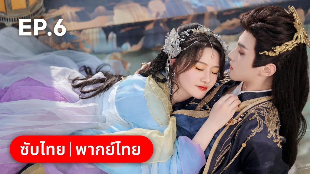 EP.06 | โอฬารรักนิรันดร์