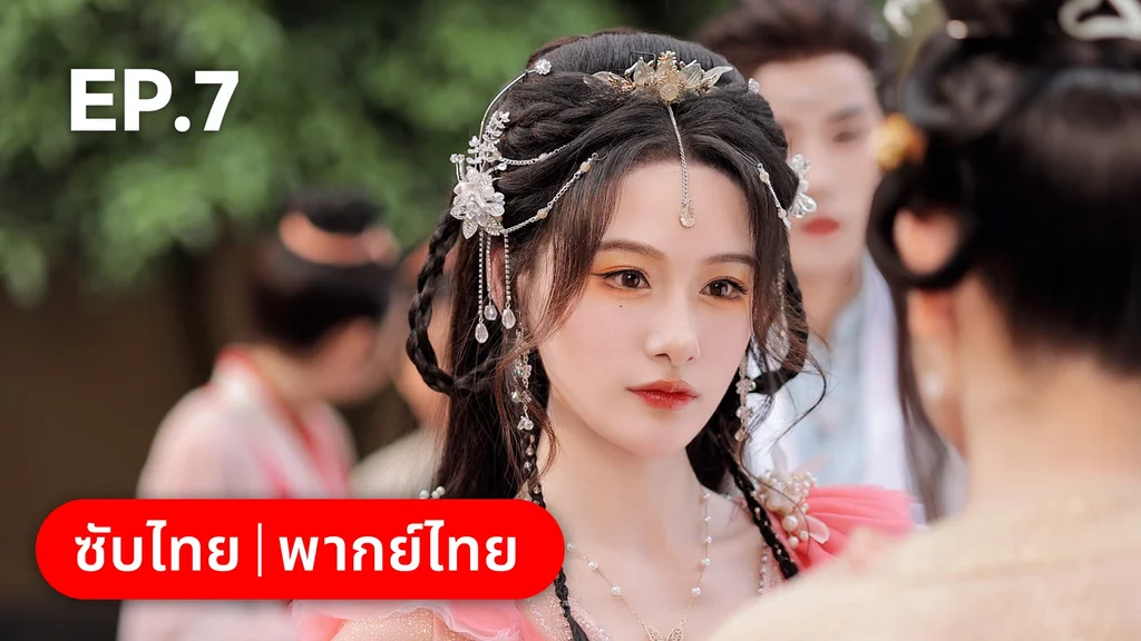 EP.07 | โอฬารรักนิรันดร์