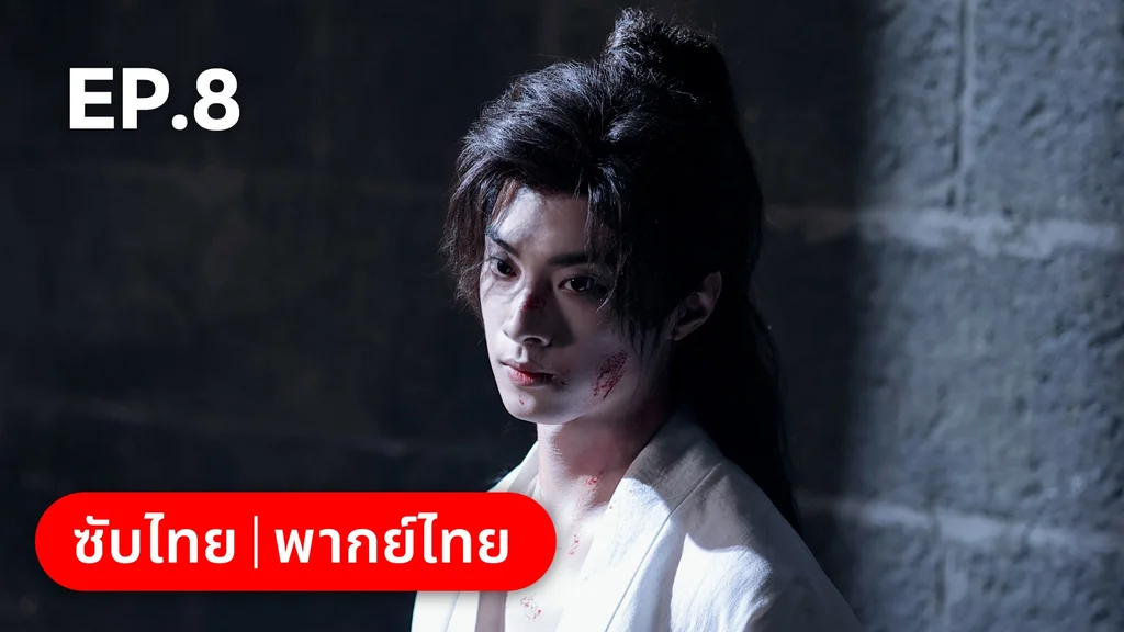 EP.08 | โอฬารรักนิรันดร์