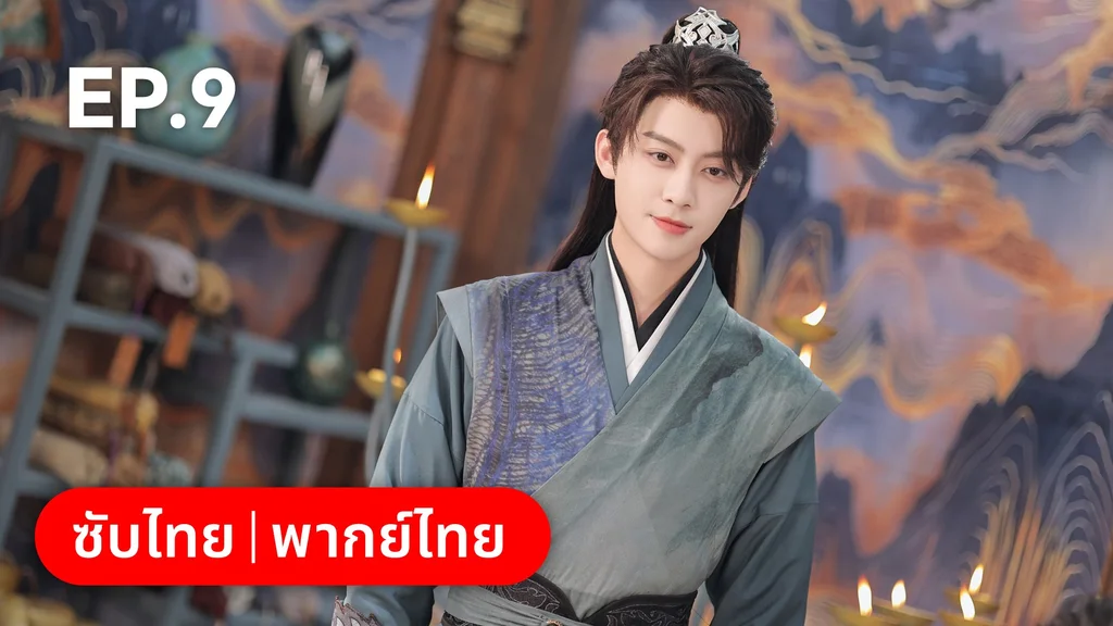 EP.09 | โอฬารรักนิรันดร์