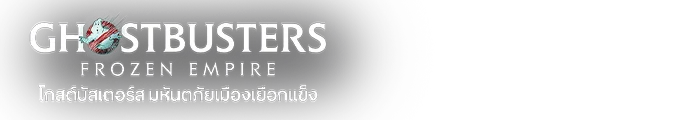 โกสต์บัสเตอร์ส: มหันตภัยเมืองเยือกแข็ง
