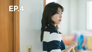 EP.04 | เลิกดริ๊งก์เพราะปิ๊งรัก