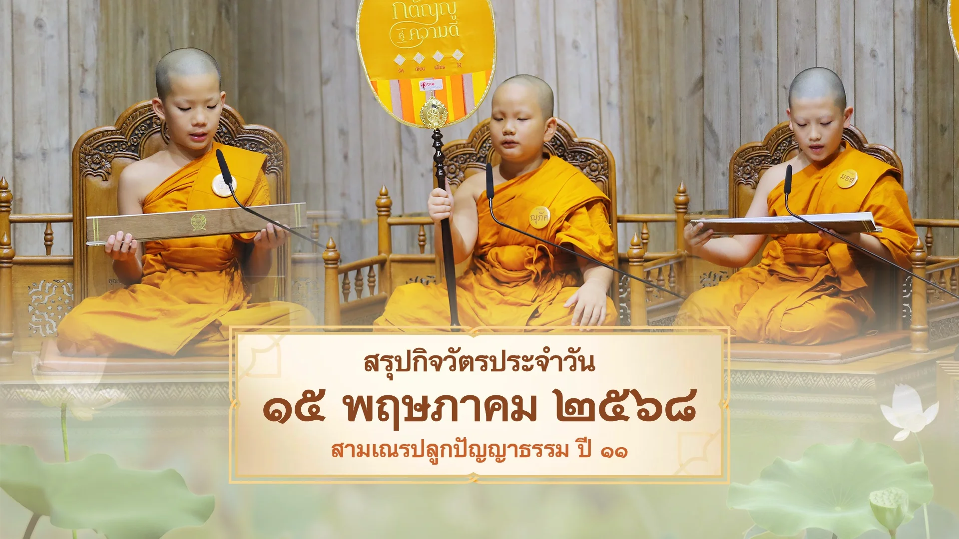 EP.26 | Daily Highlight สามเณรปลูกปัญญาธรรม ปี11