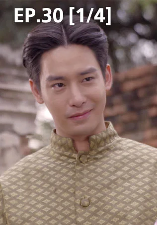 EP.30 [1/4] | พิศวาสข้ามภพ