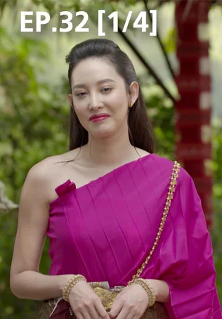EP.32 [1/4] | พิศวาสข้ามภพ