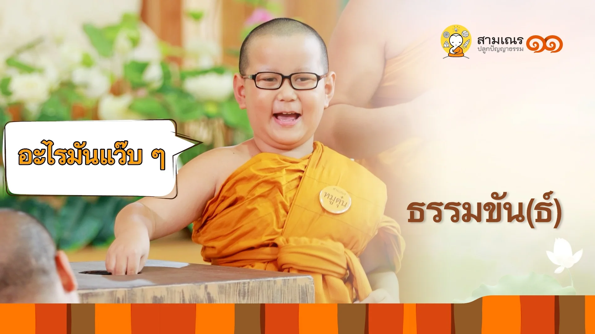 EP11 | ธรรมขัน(ธ์) ปี 11