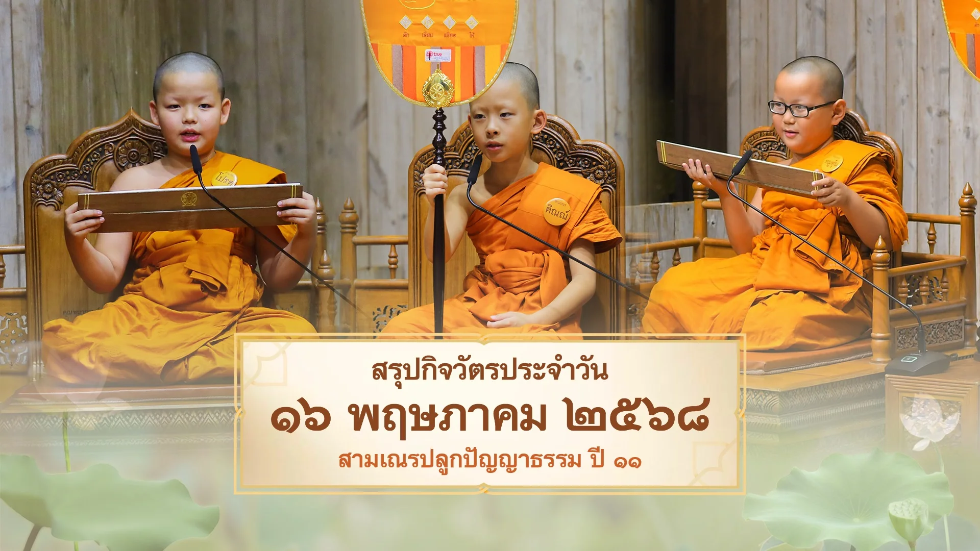 EP.27 | Daily Highlight สามเณรปลูกปัญญาธรรม ปี11
