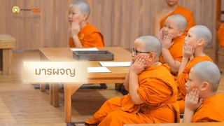 EP.01 | มารผจญ